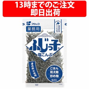 フジッコ 塩こんぶ 140g 塩昆布 北海道 料理 調味料 サラダ 佃煮 混ぜる 混ぜご飯 浅漬け 塩キャベツ 炊き込みご飯 大容量 減塩 お料理