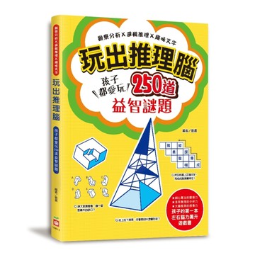 玩出推理腦：觀察分析X邏輯推理X趣味文字，孩子都愛玩，250道益智謎題！[二手書_良好]