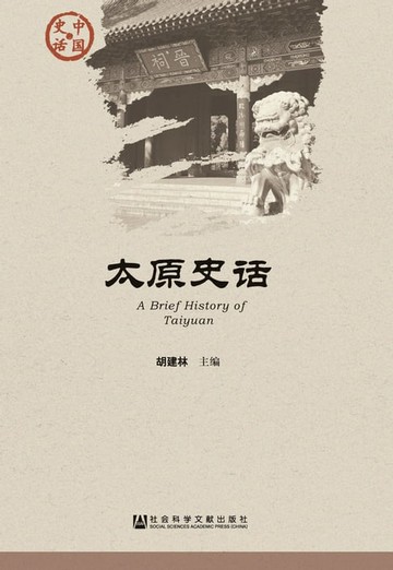 【電子書】太原史话