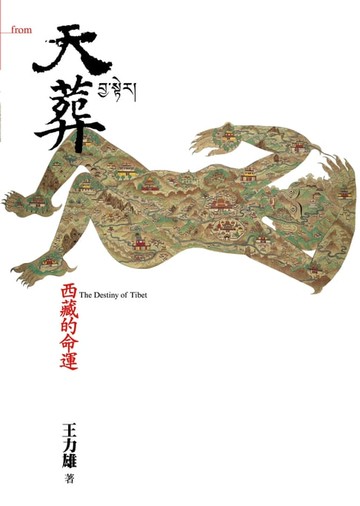 【電子書】天葬：西藏的命運