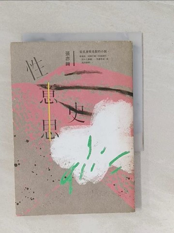 【書寶二手書T1／一般小說_TBD】性意思史：張亦絢短篇小說集_張亦絢