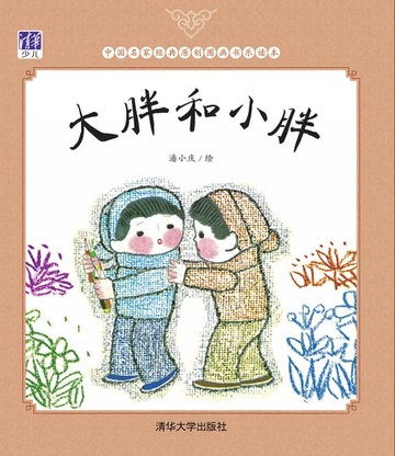 【電子書】大胖和小胖
