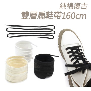 糊塗鞋匠 優質鞋材 G208 純棉復古雙層扁鞋帶160cm 1雙 粗棉麻繩鞋帶 麻繩鞋帶 純棉復古鞋帶