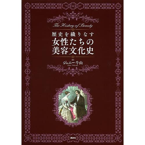 歴史を織りなす女性たちの美容文化史 ジェニー牛山