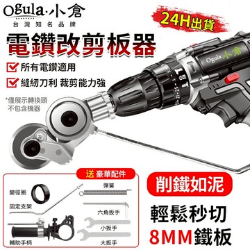 【Ogula小倉】電鑽剪板器 剪板器 鐵剪刀 電鑽切割器 裁剪器 電鑽 電鑽轉換器 電鑽通用剪板器
