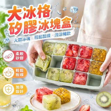 台灣現貨 大冰格矽膠冰塊盒 矽膠製冰盒 輔食盒 冰磚盒 冰塊盒 副食品盒 副食品分裝盒