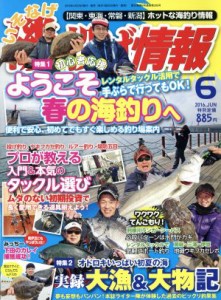  磯・投げ情報(２０１６年６月号) 月刊誌／主婦と生活社