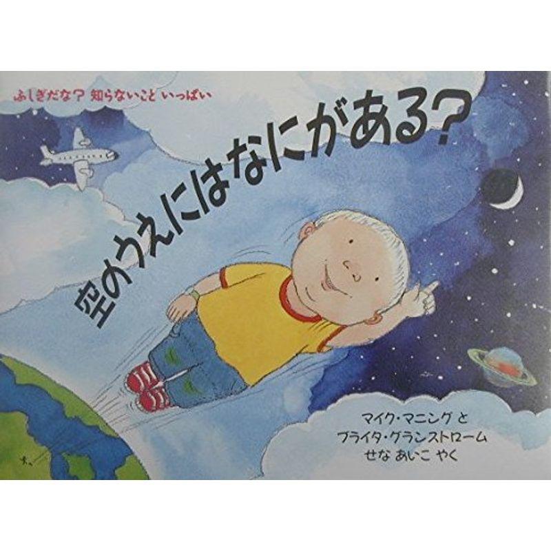 空のうえにはなにがある??ふしぎだな?知らないこといっぱい (児童図書館・絵本の部屋)