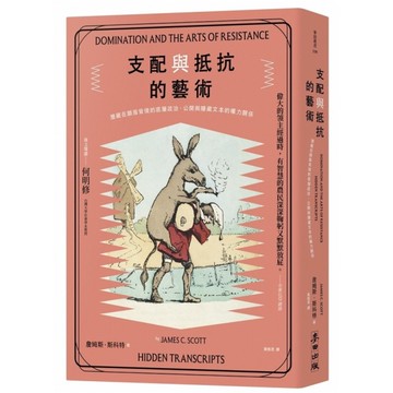 支配與抵抗的藝術：潛藏在順服背後的底層政治，公開與隱藏文本的權力關係