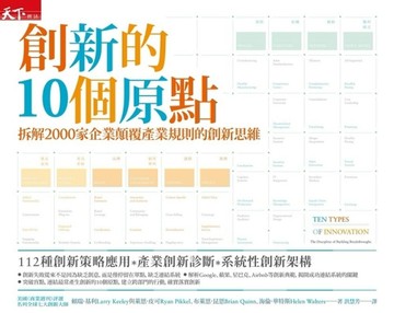 創新的10個原點：拆解2000家企業顛覆產業規則的創新思維[二手書_良好]