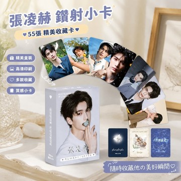 免運🎁張凌赫同款 逐玉周邊 明星應援 小紅書同款 張凌赫鐳射小卡55張盒裝高顏明星周邊賀卡自印收藏款lomo卡明信片