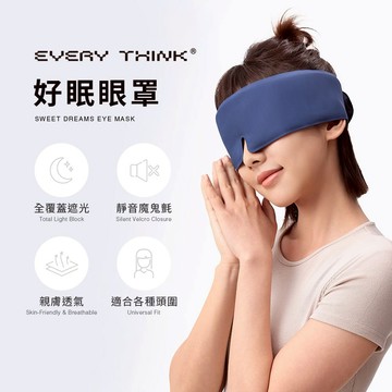 【EVERY THINK】好眠眼罩 裸感親膚 涼感透氣 無感配戴 99%遮光 靜音魔鬼氈 適合各種頭圍 多色可選