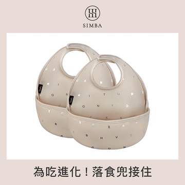 【小獅王辛巴 官方直營】好吃防水圍兜2入組