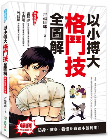 以小搏大，格鬥技全圖解：防身、健身、看懂比賽這本就夠用！（暢銷全新封面版）