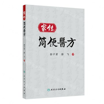 家傳簡便醫方丨天龍圖書簡體字專賣店丨9787117393102 (tl2606)