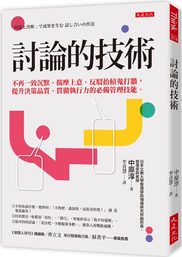 討論的技術：不再一致沉默、揣摩上意、反駁抬槓鬼打牆，提升決策品質、貫徹執行力的必備管理技能。