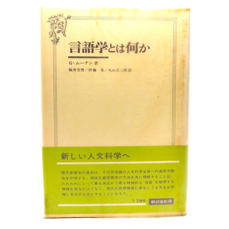 言語学とは何か  G.ムーナン (著), 福井 芳男 (訳)  大修館書店