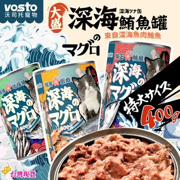 【12H發貨 滿額免運】VOSTO 大盛深海鮪魚罐 400g 紅肉貓罐 大貓罐 貓罐頭 貓咪罐頭 紅肉鮪魚貓罐 副食罐