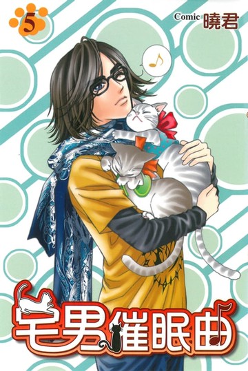 【電子書】宅男催眠曲 (5)