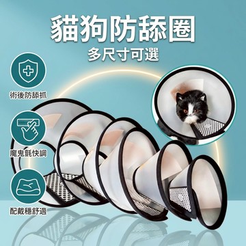 【台灣現貨】 寵物頭套 伊莉莎白圈 貓頭套 狗頭套 防舔圈 頭圈 防咬套