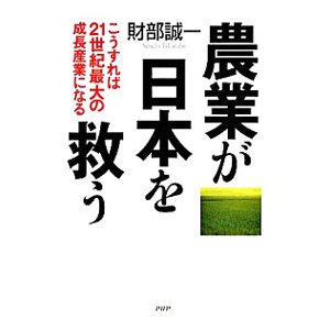 農業が日本を救う／財部誠一