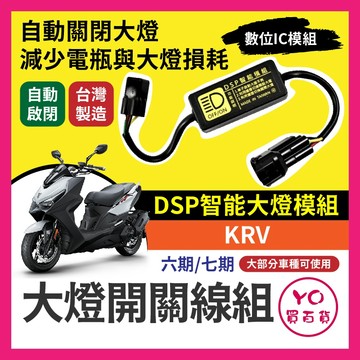 光陽 KRV ROMA GT 黑豹DSP 大燈開關線組 大燈關閉 免全時 KRV改裝 免全時點燈線組 直上 七期改五期