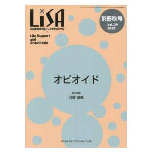 ＬｉＳＡ別冊 〈Ｖｏｌ．２９　’２２　秋号〉 周術期管理を核とした総合誌 特集：オピオイド