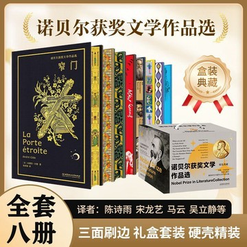 諾貝爾獲獎文學作品選 刷邊精裝 禮盒版（全套8冊） 局外人 窄門 荒原狼 當你老了 名人傳 新月集，飛鳥集 yi
