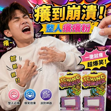廢物專賣店 癢癢粉 整人玩具 創意新奇 整蠱道具 酒吧 KTV  嚇人 惡搞 癢癢粉 上課無聊玩具