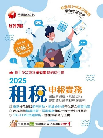 【電子書】114年租稅申報實務(包括所得稅加值型及非加值型營業稅申報)[記帳士]
