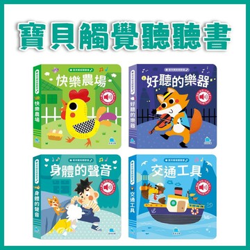 [手上拿書] 寶貝觸覺聽聽書：身體的聲音/ 好聽的樂器/ 交通工具/ 快樂農場 京采 感官發展 探索慾望 促進語言發展
