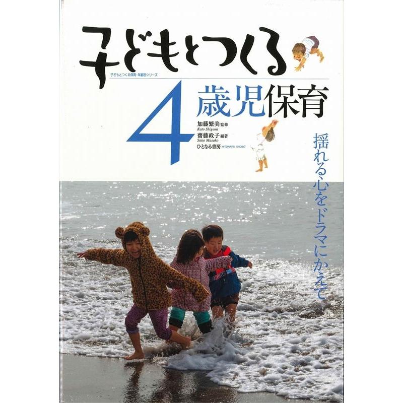 子どもとつくる4歳児保育 揺れる心をドラマにかえて