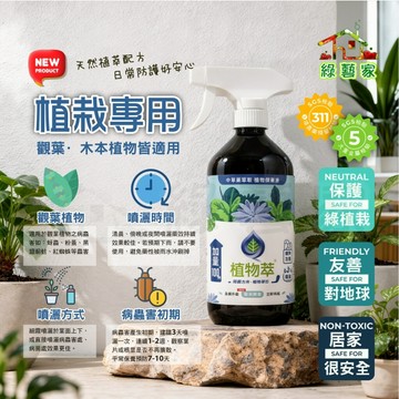 【綠藝家】植物萃(植栽專用)600ML(噴瓶)