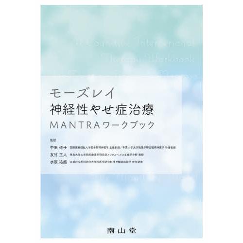 モーズレイ神経性やせ症治療MANTRAワークブック