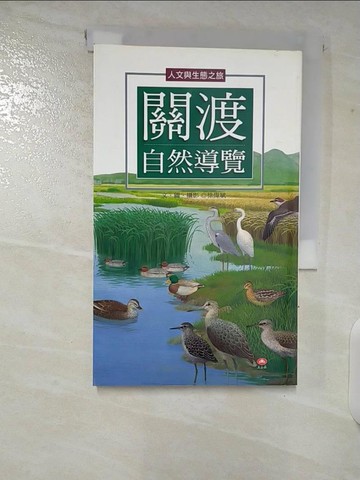 【書寶二手書T7／科學_CA9】關渡自然導覽_徐偉斌
