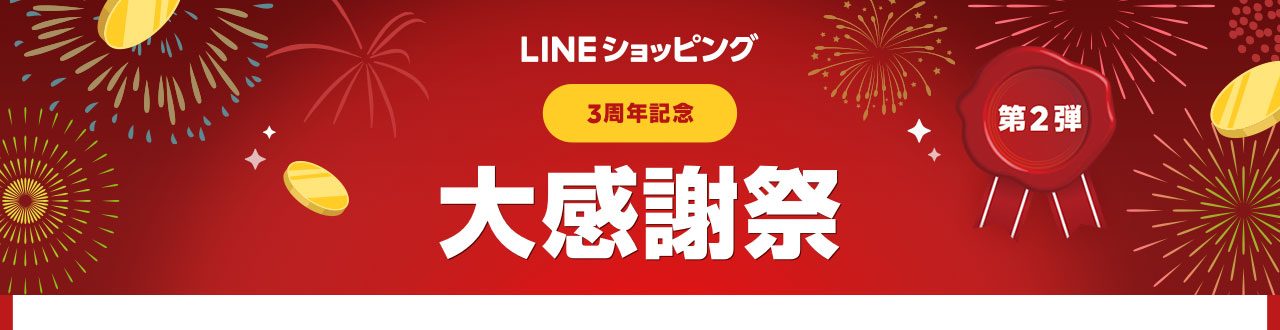 LINEショッピング、第2弾3周年記念キャンペーン内容