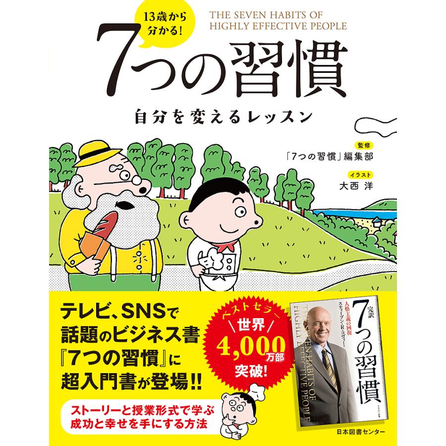 13歳から分かる 7つの習慣 自分を変えるレッスン