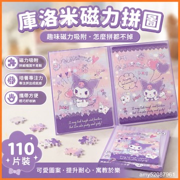 【臺灣-出貨】兒童磁力拚圖新年禮物庫洛米磁貼美樂蒂玉桂狗學校磁性 THA8