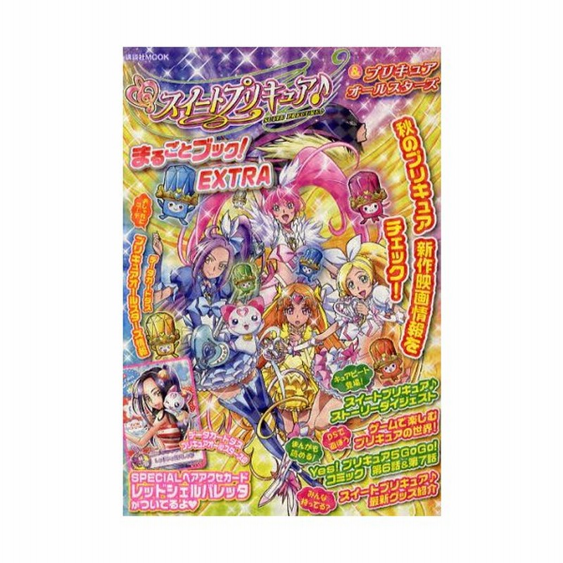 スイートプリキュア プリキュアオールスターズまるごとブック Extra 通販 Lineポイント最大get Lineショッピング