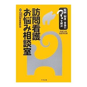 訪問看護お悩み相談室 平成２４年改定対応版／日本訪問看護財団