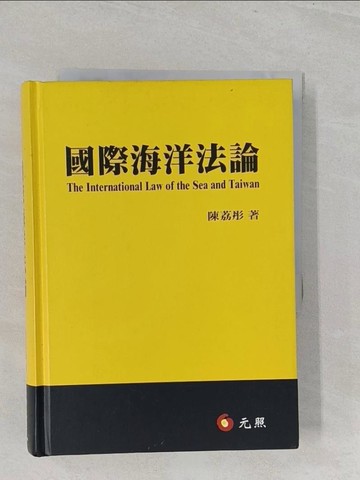 【書寶二手書T1／法律_S3G】國際海洋法論_陳荔彤