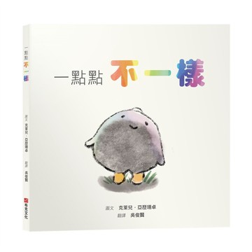 一點點不一樣【SEL情緒素養繪本｜接納｜尊重｜自我認同】即使在灰色的隊伍裡，也要勇敢噴發出屬於你的彩虹。☆☆☆你的不一樣，不是錯誤，是天賦！【ttbooks】