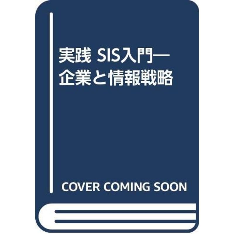 実践 SIS入門?企業と情報戦略