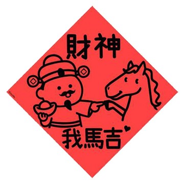 宇宙許願池春聯/財神我馬吉/21x21cm