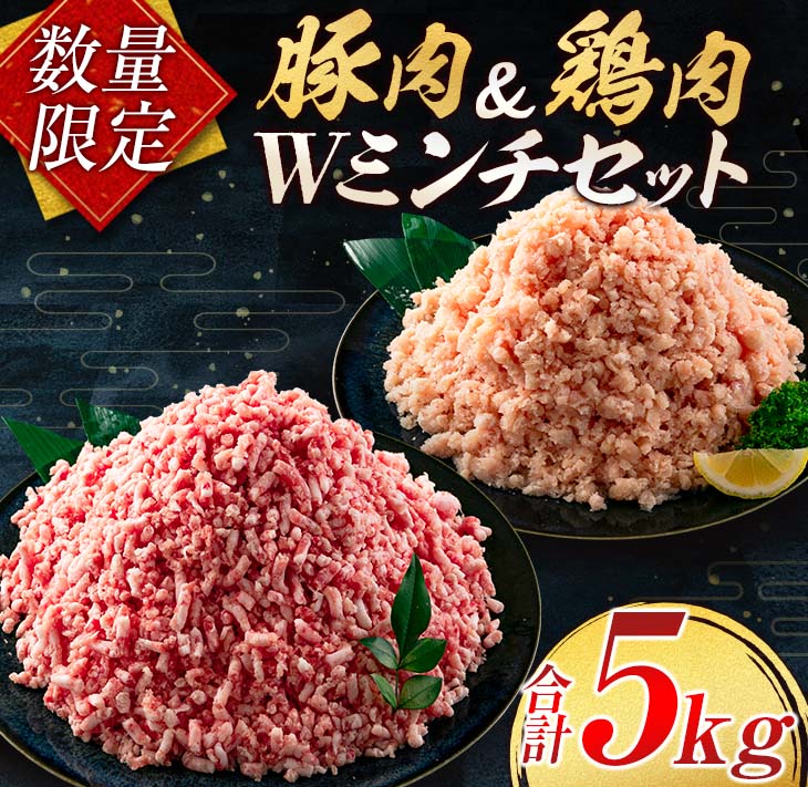 C102-23 ≪数量限定≫豚肉＆鶏肉Wミンチセット(合計5kg)　肉　豚　鶏　国産