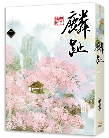 麟趾（三）[二手書_良好]
