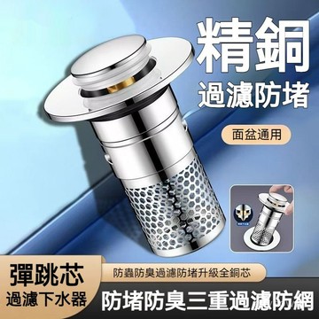 🔥免運🔥洗臉盆漏水塞 面盆落水頭 不鏽鋼濾網 漏水塞 排水孔塞 排水口濾網 排水濾網 臉盆落水頭 彈跳漏水塞