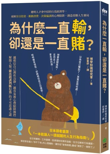 為什麼一直輸，卻還是一直賭？聰明人才會中招的行為經濟學，破解盲目投資、衝動消費、決策偏