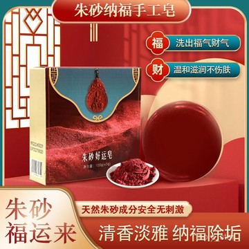 🔥臺灣出貨🔥【清香淡雅皂】招財納福硃砂好運皂可洗手洗臉洗澡除穢去汙滋潤嫩膚來財好運皂hhfoof