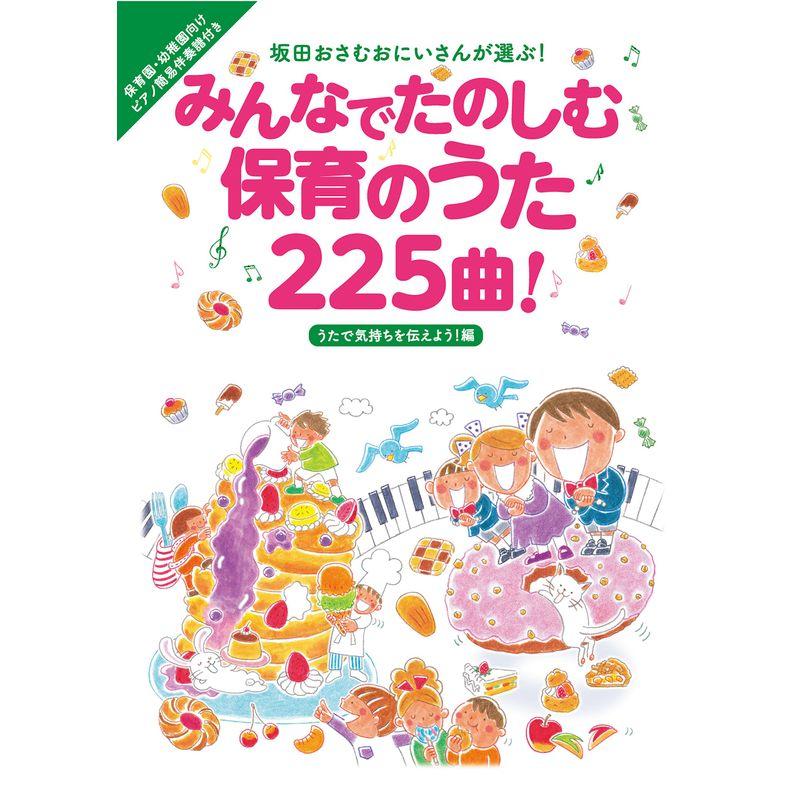 みんなでたのしむ保育のうた225曲 うたで気持ちを伝えよう 編